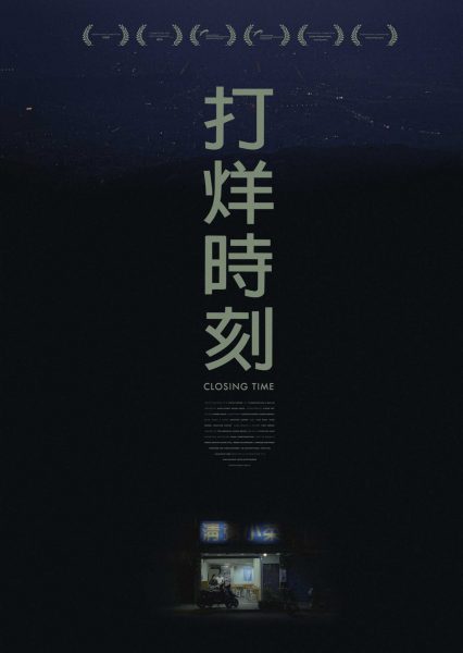 "Closing Time" poster. Courtesy of Beauvoir Films